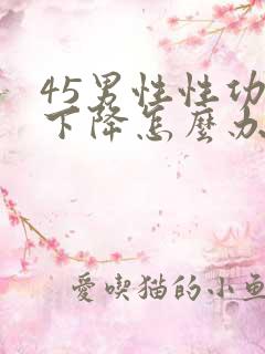 45男性性功能下降怎么办该如何治疗