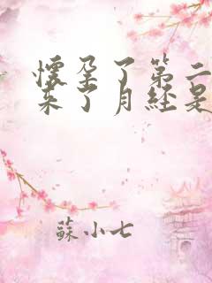 怀孕了第二个月来了月经是怎么回事