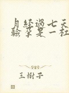 月经过七天没来验孕是一杠怎么办