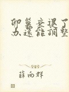 卵巢衰退了怎么办还能调整回来吗