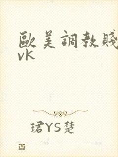 欧美调教贱奴丨vk