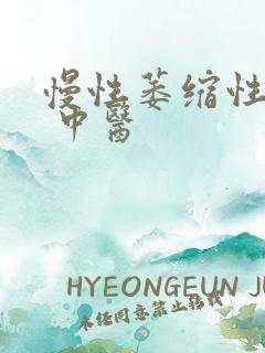 慢性萎缩性胃炎 中医