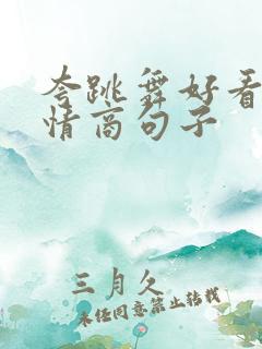 夸跳舞好看的高情商句子