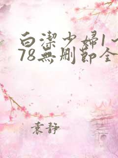 白洁少妇1～178无删节全文阅读