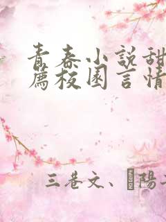 青春小说甜文推荐校园言情