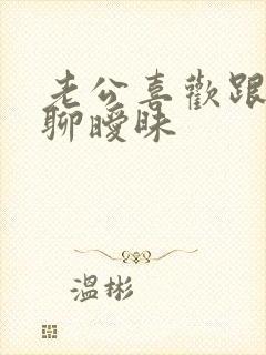 老公喜欢跟别人聊暧昧