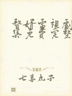 赘婿电视剧36集免费完整观看下载