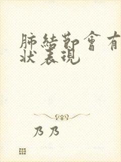 肺结节会有啥症状表现