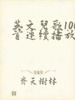 英文儿歌100首连续播放