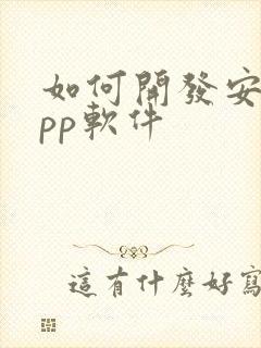 如何开发安卓app软件