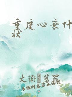 重度心衰什么症状