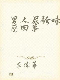 男人尿骚味大怎么回事