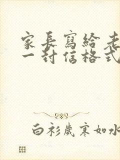 家长写给老师的一封信格式