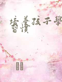 培养孩子学习的习惯