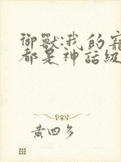 御兽:我的宠物都是神话级正