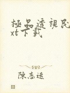 极品透视民工txt下载