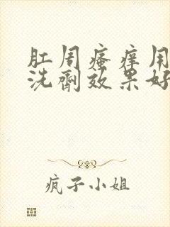 肛周瘙痒用什么洗剂效果好