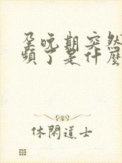 孕晚期突然不尿频了是什么原因