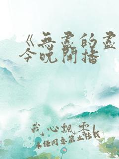 《无尽的尽头》今晚开播