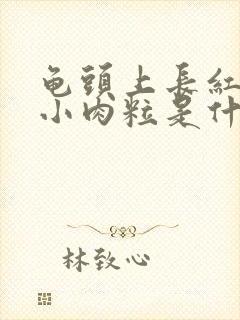 龟头上长红色的小肉粒是什么