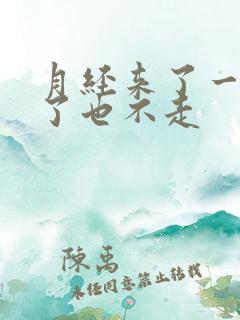 月经来了一个月了也不走