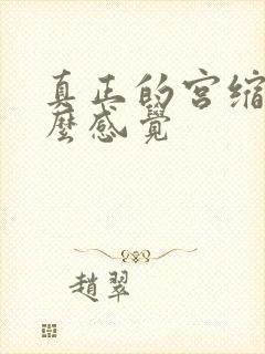 真正的宫缩是什么感觉