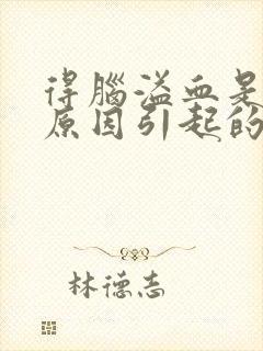 得脑溢血是什么原因引起的