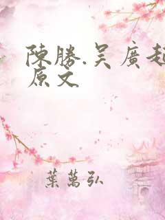 陈胜.吴广起义原文