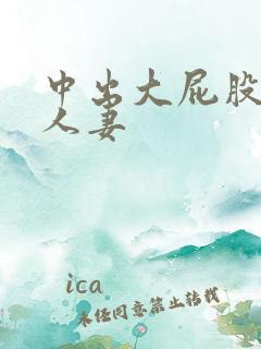 中出大屁股少妇人妻