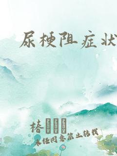 尿梗阻症状表现