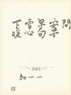 下雪早安问候的暖心句子