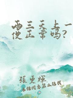 两三天上一次大便正常吗?