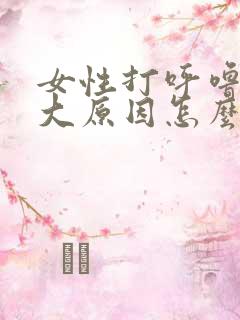 女性打呼噜的5大原因怎么治疗