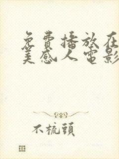 免费播放在线欧美感人电影