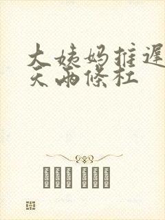 大姨妈推迟了七天两条杠