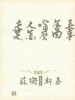 老人嘴唇长黑斑是怎么回事