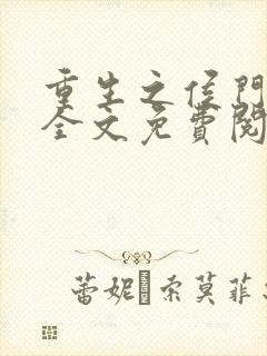 重生之侯门嫡妻全文免费阅读