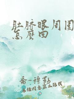 肚脐眼周围疼是怎么回