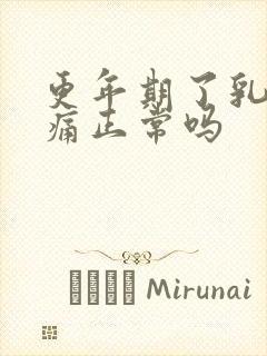 更年期了乳房胀痛正常吗