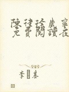 陈律徐岁宁全文免费阅读夜宴