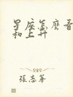 星座怎么看星盘和上升