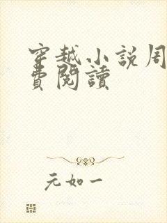 穿越小说周铮免费阅读