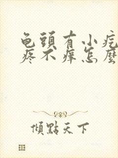 龟头有小疙瘩不疼不痒怎么回事