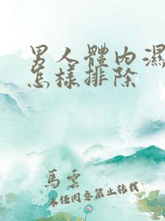 男人体内湿气重怎样排除