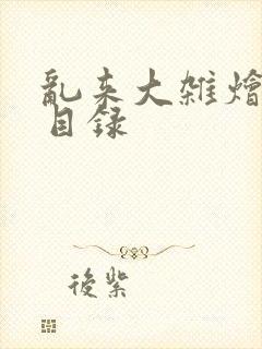 乱来大杂烩章节目录