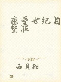 恋爱世纪日剧完整版