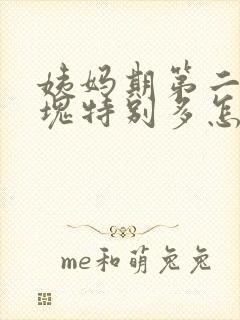 姨妈期第二天血块特别多怎么回事