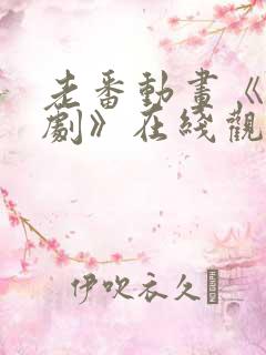 老番动画《旧番剧》在线观看