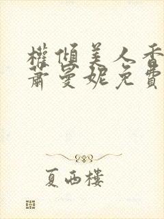 权倾美人香秦朗萧曼妮免费阅读