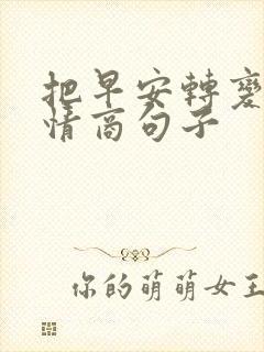 把早安转变为高情商句子